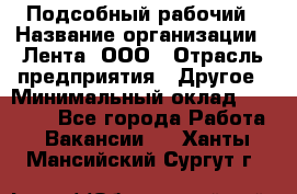 Подсобный рабочий › Название организации ­ Лента, ООО › Отрасль предприятия ­ Другое › Минимальный оклад ­ 22 500 - Все города Работа » Вакансии   . Ханты-Мансийский,Сургут г.